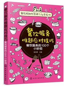 100个小妙招 餐饮服务 餐饮精细 餐饮服务难题应对技巧