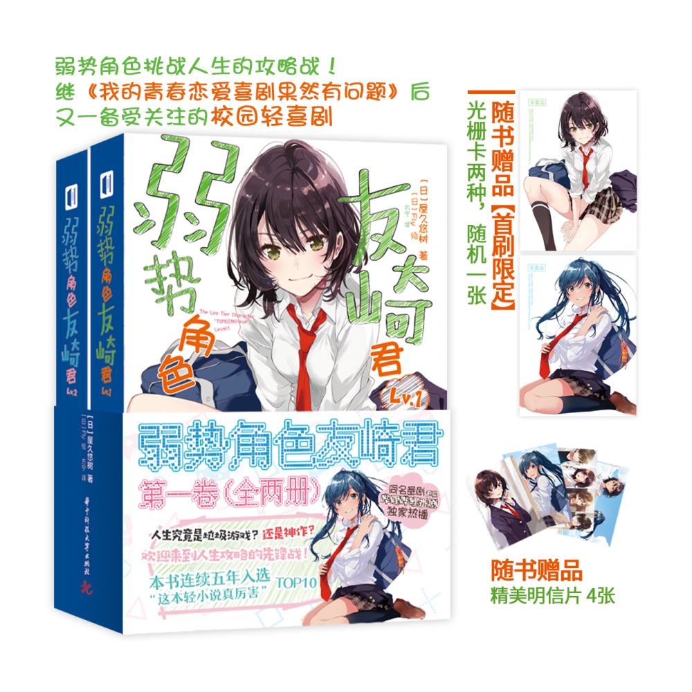 【赠光栅卡 明信片x4】弱势角色友崎君  卷 屋久悠树著