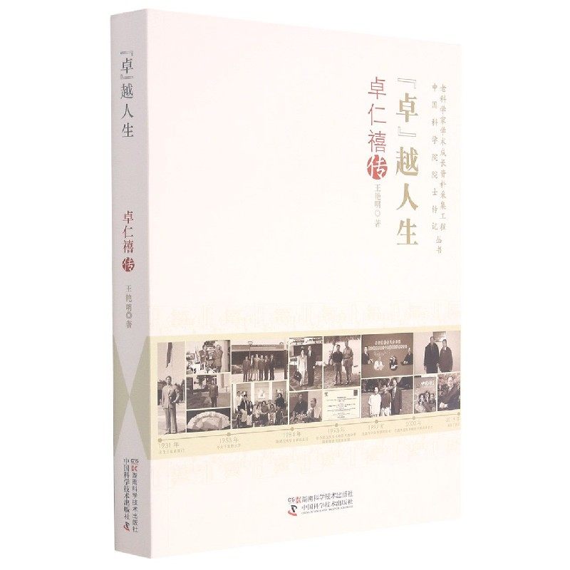卓越人生(卓仁禧传)/老科学家学术成长资料采集工程中国科