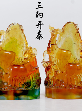 三阳开泰琉璃生肖羊摆件属相礼品