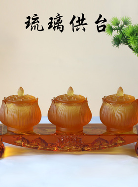 琉璃莲花供台家用供佛用品摆件居家客厅佛堂摆放净水杯香炉供具