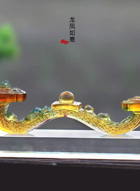 琉璃龙凤如意吉祥摆件乔迁送礼