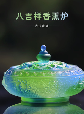 琉璃八吉祥熏香炉盘香香座摆件