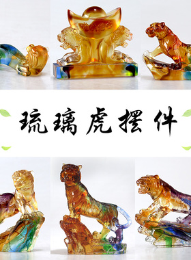 琉璃老虎生肖虎摆件商务节日送礼