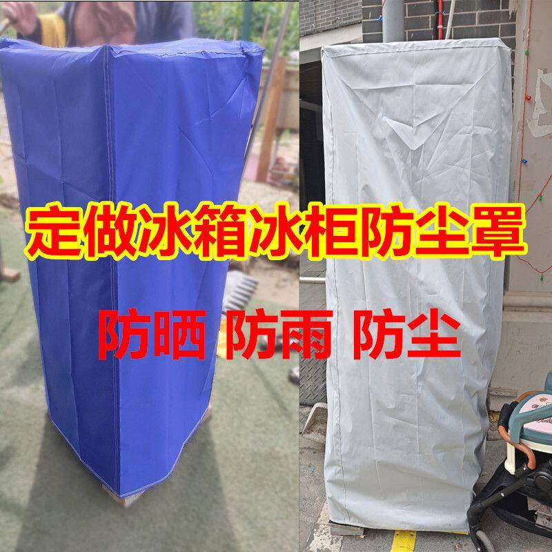 定做饮料展示柜防尘罩单双开门立式冰箱防晒防雨罩冰柜全包盖布套