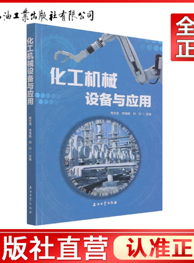 化工机械设备与应用  周志荣，李博扬，何川 编