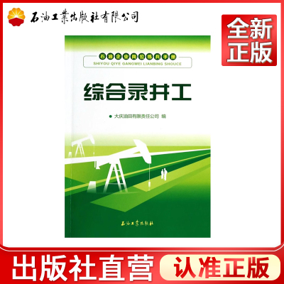 综合录井工/石油企业岗位练兵手册