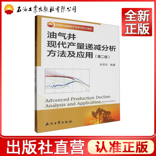 油气井现代产量递减分析方法及应用（第二版）孙贺东编著 石油勘探开发  9787518365616
