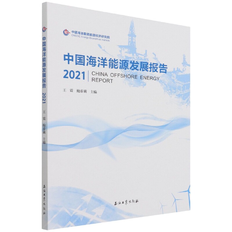 中国海洋能源发展报告2021 王震，鲍春莉 编著 178页 石油工业出版社 9787518351084使用感如何?
