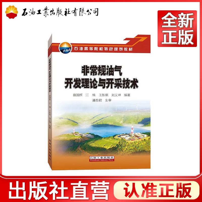 非常规油气开发理论与开采技术 石油工业出版社 9787518354900 曲国辉,江楠,王东琪,支继强,刘义坤