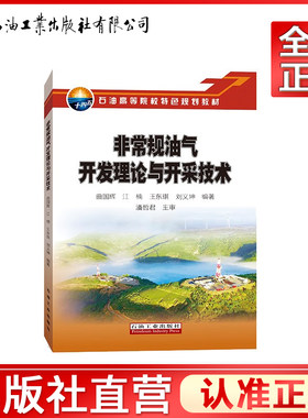 非常规油气开发理论与开采技术 石油工业出版社 9787518354900 曲国辉,江楠,王东琪,支继强,刘义坤