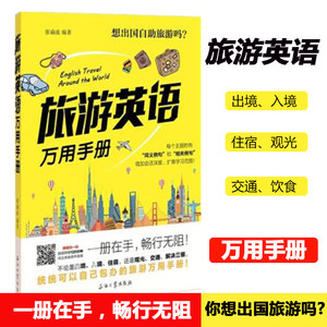 旅游英语万用手册外语学习生活实用英语英语口语英语入门自学零基础成人出国旅游英语大全旅行英语书籍教程旅游英语口语书籍