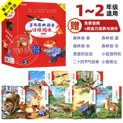 学而思一二年级大语文分级阅读第一学段第三辑儿童汉语汉字拼音书籍小学生课外阅读故事书正版愿望的实现小狐狸阿权森林报小鹿斑比
