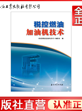税控燃油加油机技术 《税控燃油加油机技术》编委会 978751