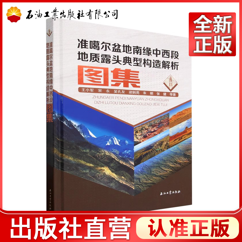准噶尔盆地南缘中西段地质露头典型构造解析图集(精)王小军，宋永，吴孔友，梁则亮，朱明 等 著 9787518358670