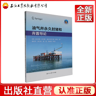 油气井永久封堵和弃置导论   [德] 马哈茂德·哈利费，阿里尔德·萨森 著，杨向同，胡守林，袁亮，房烨欣 译  9787518366446