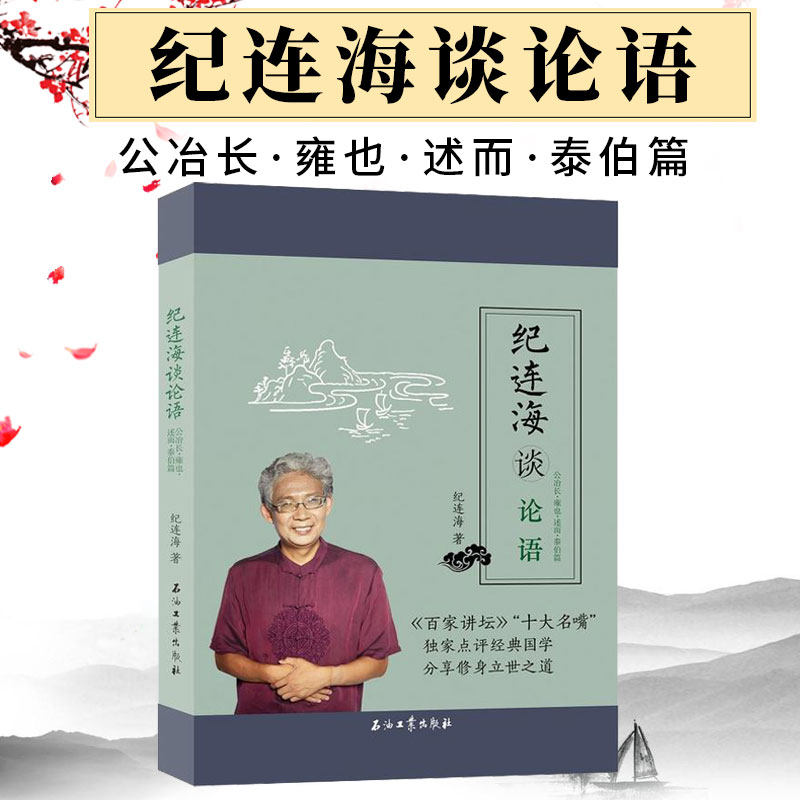 纪连海谈论语公冶长雍也述而泰伯篇百家讲坛老纪中华传统文化国学经典