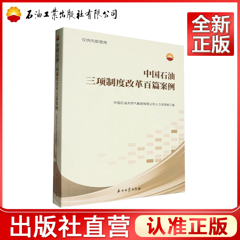 中国石油三项制度改革百篇案例   中国石油天然气集团有限公司人力资源部 编   9787518364817