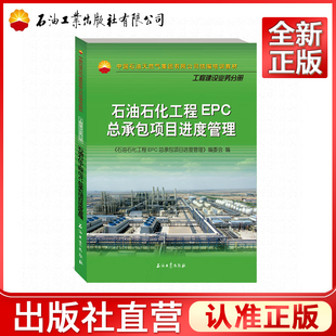石油石化工程EPC总承包项目进度管理  9787518342990