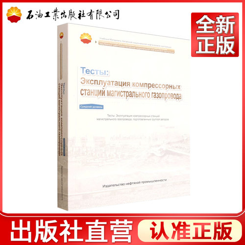 天然气长输管道站场运行试题集（俄文版）.中级 9787518370009 中国石油海外员工职业能力提升系列教材