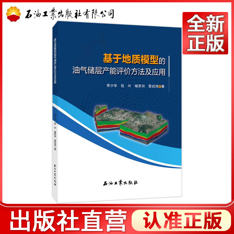 基于地质模型的油气储层产能评价方法及应用  李少华，包兴，喻思羽，雷启鸿 著 9787518339273