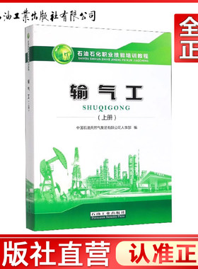 新版 输气工 上册 石油石化职业技能培训教程 2019年11月出版石油工业出版社 9787518337323