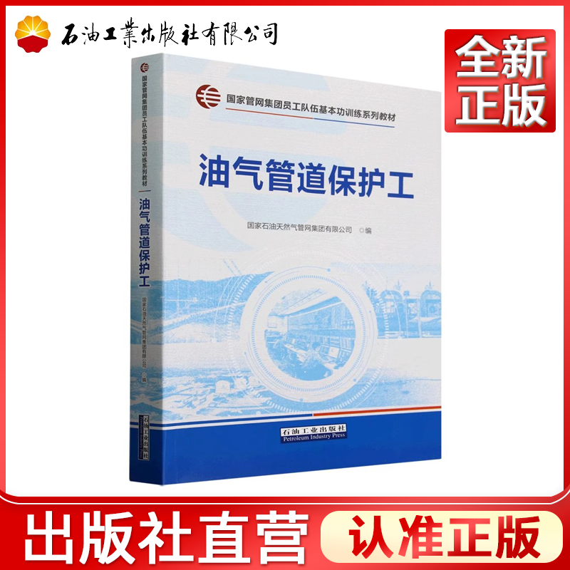 油气管道保护工  国家管网集团员工队伍基本功训练系列教材  9787518369614