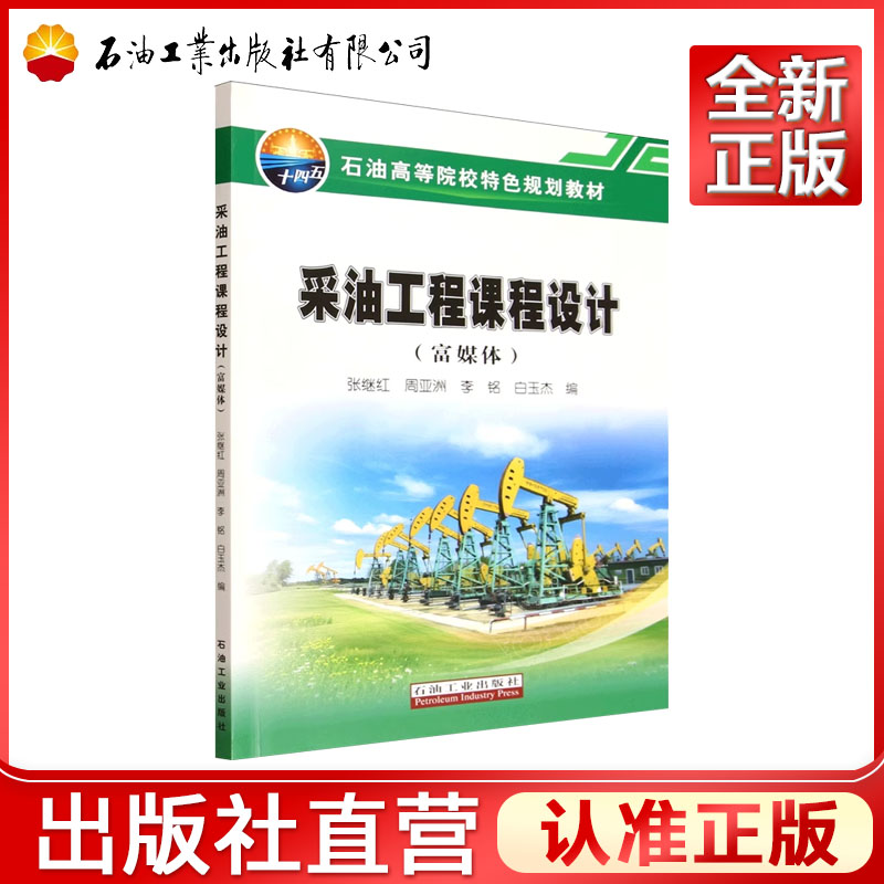 采油工程课程设计：富媒体 9787518375264