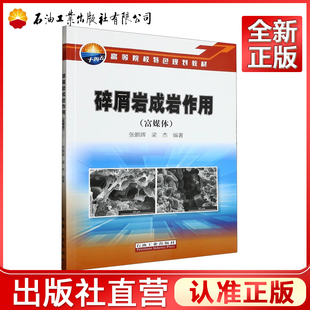 碎屑岩成岩作用(富媒体高等院校特色规划教材)