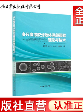 多尺度冻胶分散体深部调驱理论与技术 [Theory and Technology of Multiscale Dispersed Particle Gel Forin-depth Profile