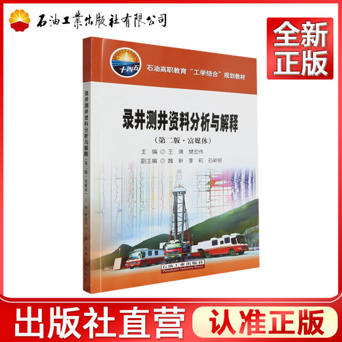 录井测井资料分析与解释(第2版富媒体石油高职教育工学结合规划教材)