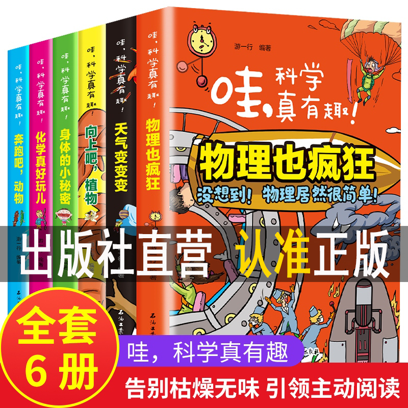 哇科学真有趣全6册物理化学天气