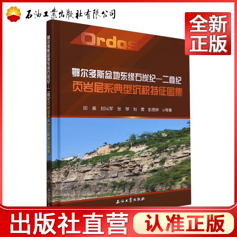 鄂尔多斯盆地东缘石炭纪-二叠纪页岩层系典型沉积特征图集(精) 邱振，封从军，张琴，刘雯，彭思钟 著 9787518360703