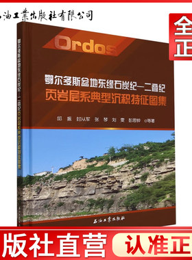 鄂尔多斯盆地东缘石炭纪-二叠纪页岩层系典型沉积特征图集(精) 邱振，封从军，张琴，刘雯，彭思钟 著 9787518360703
