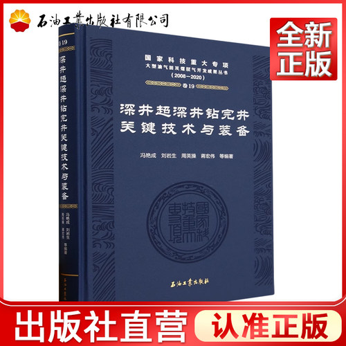 深井超深井钻完井关键技术与装备(2008-2020)(精)冯艳成，刘岩生，周英操，蒋宏伟 编 国家科技重大专项大型油气田及煤层气开