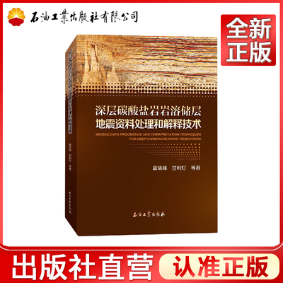 深层碳酸盐岩岩溶储层地震资料处理和解释技术  戴晓峰，甘利灯 著