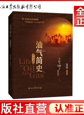 油气简史（第二版富媒体）张烈辉 等编著 石油石化科普读物 增加14集120分钟有声资料 石油工业出版社 9787518353354