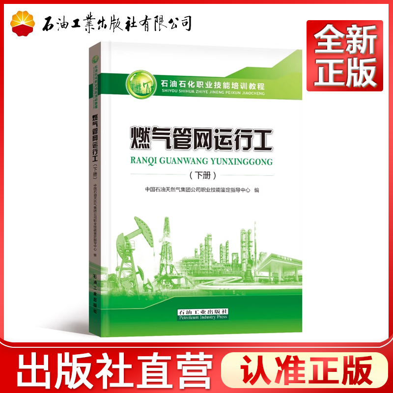 燃气管网运行工 下册 中国石油天然气集团有限公司职业技能鉴定指导中心石油石化职业岗位技能培训教程教材石油工业出 书籍/杂志/报纸 交通/运输 原图主图