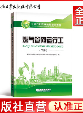 燃气管网运行工 下册 中国石油天然气集团有限公司职业技能鉴定指导中心石油石化职业岗位技能培训教程教材石油工业出