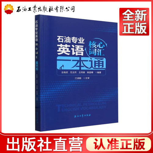 石油专业英语核心词汇一本通  全晓虎 著