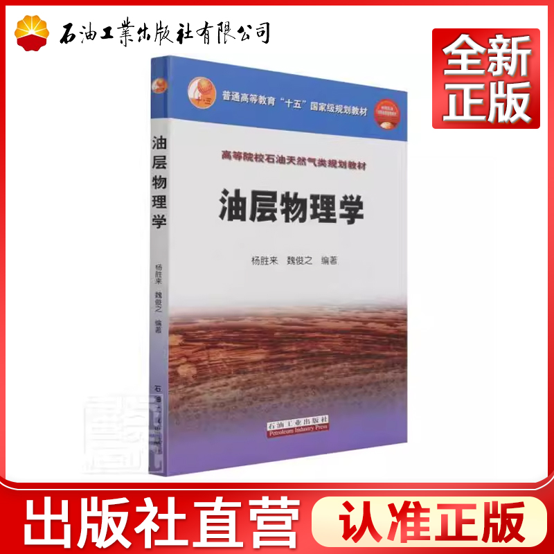 油层物理学杨胜来魏俊之主编高等院校石油天然气类规划教材考研本科油气藏开发工程