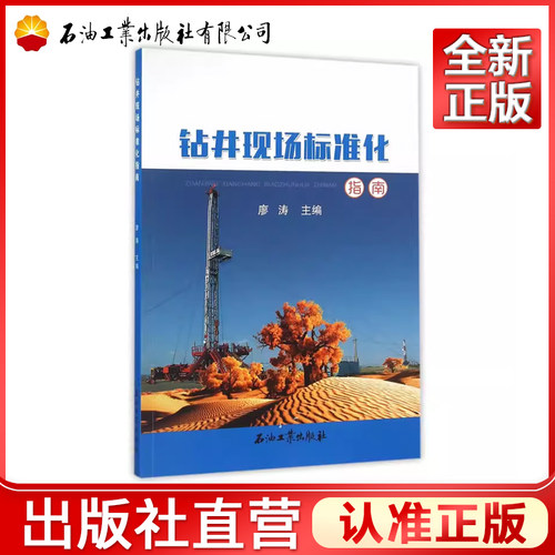 钻井现场标准化指南钻井现场标