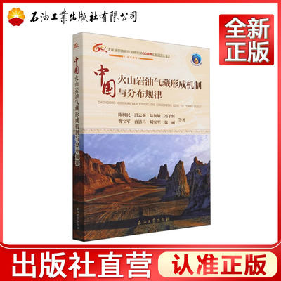 中国火山岩油气藏形成机制与分布规律   陈树民,冯志强,陆加敏,冯子辉,曹宝军等编著  9787518368587