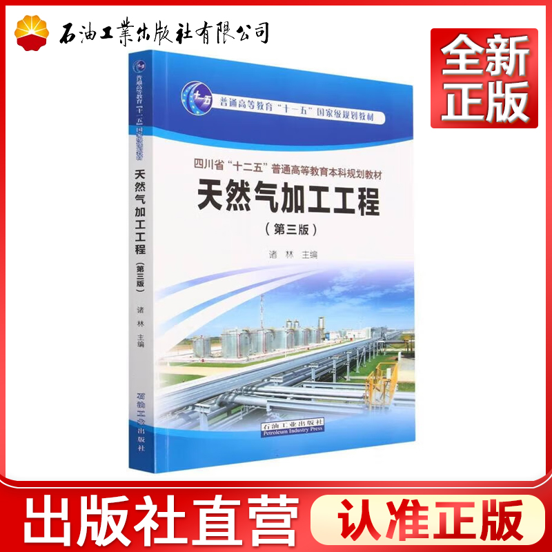 天然气加工工程  第三版 四川省十二五普通高等教育本科规划教材