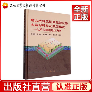 塔北地区奥陶系碳酸盐岩古岩溶特征及成因模式.以哈拉哈塘地区为例    9787518366392