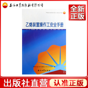 乙烯装置操作工安全手册(中国石油岗位员工安全手册)