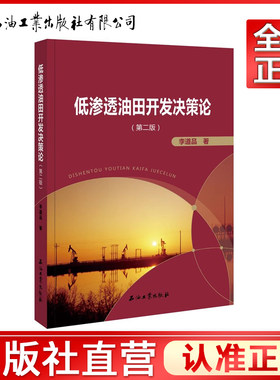 低渗透油田高效开发决策论(第二版) 9787518309245
