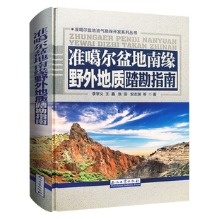 准噶尔盆地南缘野外地质踏勘指南 石油工业出版社 9787518336098 准噶尔盆地油气勘探开发系列丛书