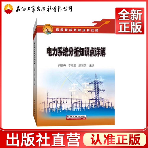 电力系统分析知识点详解 闫丽梅，李宏玉，殷海双主编 9787518354948