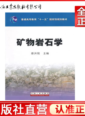 矿物岩石学 石油工业出版社9787502160340
